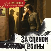 За спиной войны - Тамоников Александр - Hörbuch