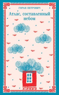 Атлас, составленный небом - Горан Петрович - E-Book