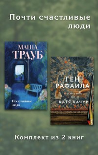 Почти счастливые люди - Маша Трауб - E-Book