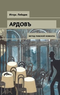 Метод римской комнаты - Игорь Лебедев - E-Book