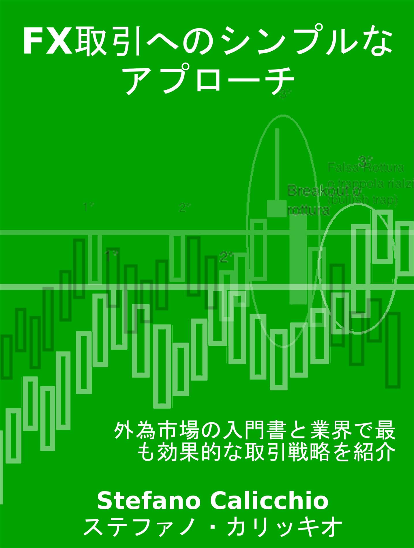FX取引へのシンプルなアプローチ - Stefano Calicchio - E-Book