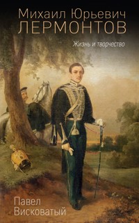 Михаил Юрьевич Лермонтов. Жизнь и творчество - Павел Висковатый - E-Book