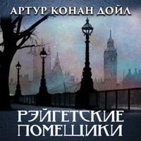 Рейгэтские помещики - Артур Конан Дойл - Hörbuch