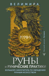 Руны и рунические практики. Большой самоучитель по овладению рунным искусством - Велимира - E-Book