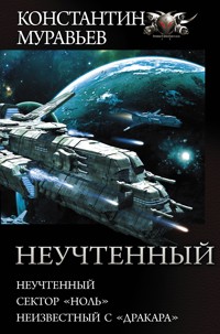 Неучтенный - Константин Муравьёв - E-Book