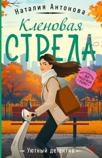 Кленовая стрела - Наталия Антонова - E-Book