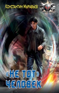 "Не тот" человек - Константин Муравьёв - E-Book