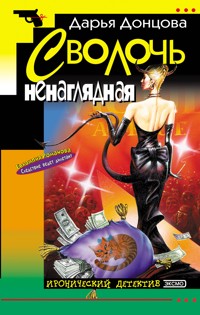 Сволочь ненаглядная - Дарья Донцова - E-Book