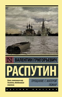 Прощание с Матерой. Пожар - Валентин Распутин - E-Book
