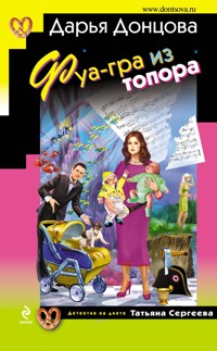 Фуа-гра из топора - Дарья Донцова - E-Book