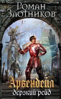 Дерзкий рейд - Роман Злотников - E-Book