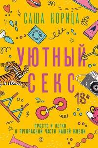 Уютный секс - Саша Корица - E-Book