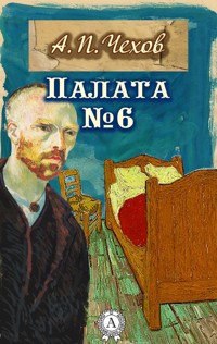 Палата № 6 - Антон Павлович Чехов - E-Book