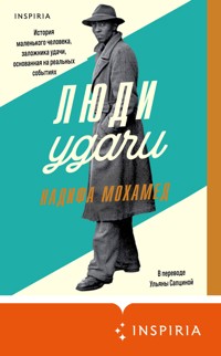 Люди удачи - Надифа Мохамед - E-Book