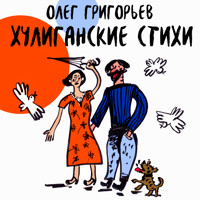 Хулиганские стихи - Олег Григорьев - Hörbuch