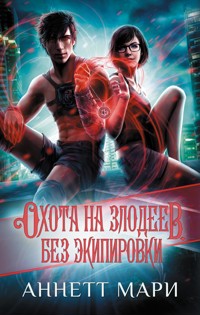 Охота на злодеев. Без экипировки - Аннетт Мари - E-Book