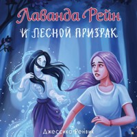 Лаванда Рейн и лесной призрак - Джессика Ренвик - Hörbuch