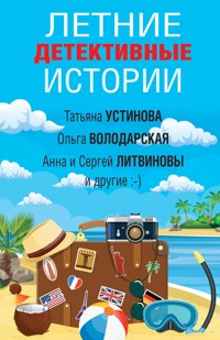 Летние детективные истории - Татьяна Устинова - E-Book