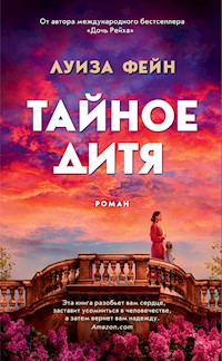 Тайное дитя - Луиза Фейн - E-Book
