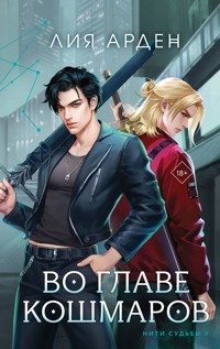 Во главе кошмаров - Лия Арден - E-Book