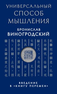 Универсальный способ мышления. Введение в "Книгу Перемен" - Бронислав Виногродский - E-Book