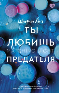 Ты любишь предателя - Штефани Хассе - E-Book
