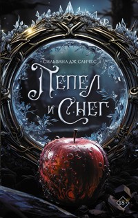 Пепел и снег - Сильвана Дж. Санчес - E-Book