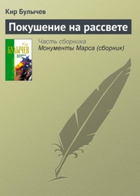 Покушение на рассвете - Булычев Кир - E-Book