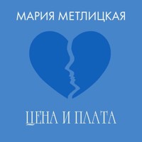 Цена и плата - Мария Метлицкая - Hörbuch
