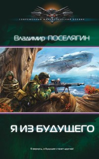 Я из будущего - Владимир Поселягин - E-Book