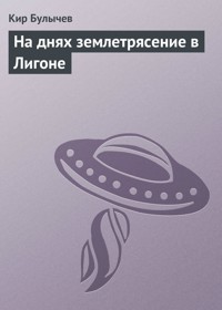 На днях землетрясение в Лигоне - Булычев Кир - E-Book