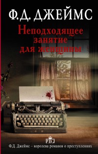 Неподходящее занятие для женщины - Ф.Д. Джеймс - E-Book