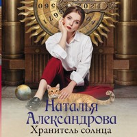 Хранитель солнца - Наталья Александрова - Hörbuch