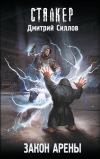 Закон Арены - Дмитрий Силлов - E-Book