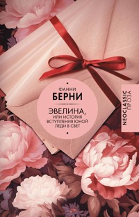 Эвелина, или История вступления юной леди в свет - Фанни Берни - E-Book