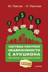 Система покупки недвижимости с аукциона - Ю. Павлов - E-Book