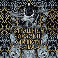 Страшные сказки о нечистой силе - Сборник - Hörbuch