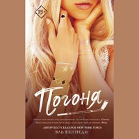 Погоня - Эль Кеннеди - Hörbuch