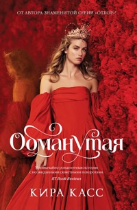 Обманутая - Кира Касс - E-Book