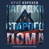 Загадка старого дома. Приключения частных детективов - Юрий Коренев - Hörbuch