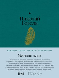 Мертвые души - Николай Гоголь - E-Book
