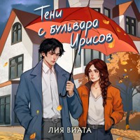 Тени с бульвара Ирисов - Лия Виата - Hörbuch