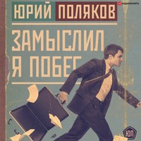 Замыслил я побег - Юрий Поляков - Hörbuch