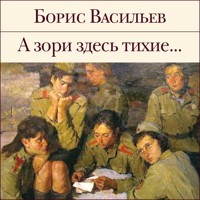 А зори здесь тихие... - Борис Васильев - Hörbuch