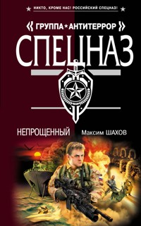 Непрощенный - Максим Шахов - E-Book