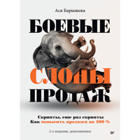 Боевые слоны продаж - Ася Барышева - E-Book