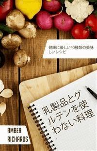 乳製品とグルテンを使わない料理 - Amber Richards - E-Book