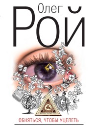 Обняться, чтобы уцелеть - Олег Рой - E-Book