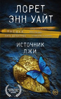 Источник лжи - Лорет Энн Уайт - E-Book
