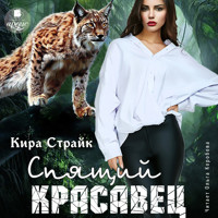Спящий красавец - Кира Страйк - Hörbuch